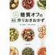 レンチン！糖質オフの絶品作りおきおかず（宝島社新書 513） [新書]