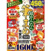 超かんたん筆まめ年賀状2019 （100％ムックシリーズ） [ムック・その他]
