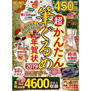 超かんたん筆ぐるめ年 [ムック・その他]
