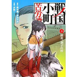 戦国小町苦労譚 躍進、静子の村 3（アース・スターコミックス） [コミック]