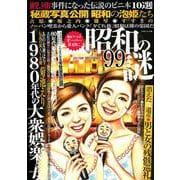 昭和の謎99 2018年昭和の大衆娯楽号（ミリオンムック 39） [ムックその他]