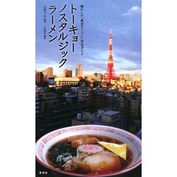 半額 50%OFFの通販 ヨドバシ.com - トーキョーノスタルジックラーメン―懐かしの ラーメン