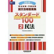 ヨドバシ.com - 司法試験・予備試験論文合格答案集 スタンダード100〈2〉民法〈2019年度版〉 [全集叢書]のレビュー 0件司法試験・予備 試験論文合格答案集 スタンダード100〈2〉民法〈2019年度版〉 [全集叢書]のレビュー 0件