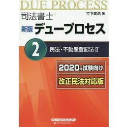 司法書士 デュープロセス〈2〉民法・不動産登記法2―2020年試験向け改正民法対応版 新版 [全集叢書]