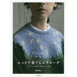 ニットで奏でるエクローグ―フェアアイルの技法で編むウェアと小物 [単行本]