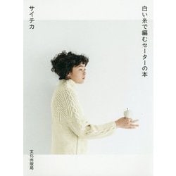 白い糸で編むセーターの本 [単行本]