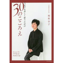 いつまでも美しく装うための30のこころえ [単行本]