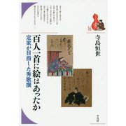 百人一首に絵はあったか―定家が目指した秀歌撰(ブックレット"書物をひらく"〈16〉) [全集叢書]