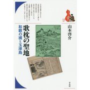 歌枕の聖地―和歌の浦と玉津島(ブックレット"書物をひらく"〈17〉) [全集叢書]