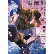 蘇獣師の召喚(Ruby collection) [単行本]