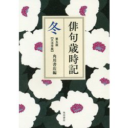 俳句歳時記 第五版 冬 大活字版 第5版 [単行本]