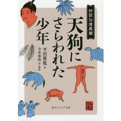 天狗にさらわれた少年 抄訳仙境異聞(角川ソフィア文庫) [文庫]