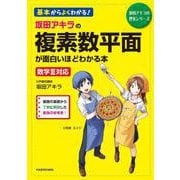 坂田アキラの　複素数平面が面白いほどわかる本<1> [単行本]