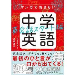 マンガでおさらい中学英語　英会話スタート編 [単行本]