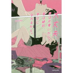 大丈夫、君は可愛いから。君は絶対、幸せになれるから。 [単行本]