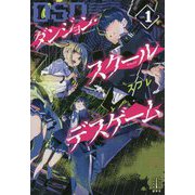 ダンジョン・スクールデスゲーム〈1〉(レジェンドノベルス) [単行本]