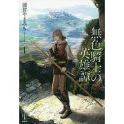無色騎士の英雄譚〈1〉(レジェンドノベルス) [単行本]
