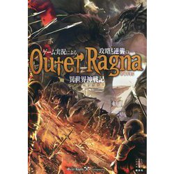 ゲーム実況による攻略と逆襲の異世界神戦記(アウタラグナ)〈1〉(レジェンドノベルス) [単行本]