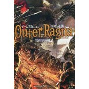 ゲーム実況による攻略と逆襲の異世界神戦記(アウタラグナ)〈1〉(レジェンドノベルス) [単行本]
