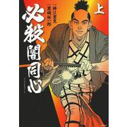 必殺闇同心　上 [コミック]