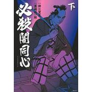 必殺闇同心　下 [コミック]