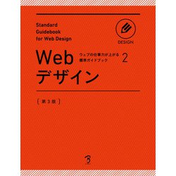 Webデザイン 第3版 (ウェブの仕事力が上がる標準ガイドブック〈2〉) [単行本]