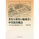 著名人輩出の地域差と中等教育機会―「日本近現代人物履歴事典」を読む [単行本]