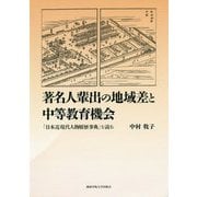 著名人輩出の地域差と中等教育機会―「日本近現代人物履歴事典」を読む [単行本]
