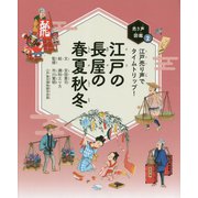 江戸の長屋の春夏秋冬―江戸売り声でタイムトリップ!(売り声図鑑〈2〉) [全集叢書]