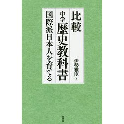 ヨドバシ.com - 比較中学歴史教科書―国際派日本人を育てる [単行本