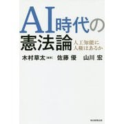 AI時代の憲法論―人工知能に人権はあるか [単行本]
