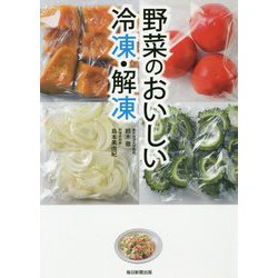 野菜のおいしい冷凍・解凍 [単行本]