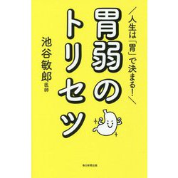 人生は「胃」で決まる!胃弱のトリセツ [単行本]
