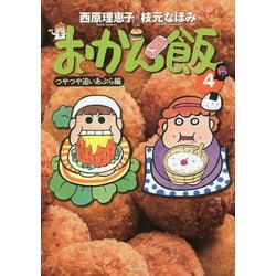 ヨドバシ Com おかん飯 4 つやつや追いあぶら編 単行本 通販 全品無料配達