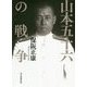 山本五十六の戦争 [単行本]