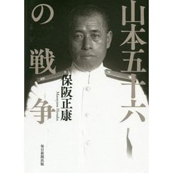 山本五十六の戦争 [単行本]