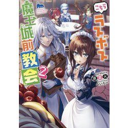 こちらラスボス 魔王城前「教会」〈2〉 [単行本]