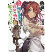 多分僕が勇者だけど彼女が怖いから黙っていようと思う(ファミ通文庫) [文庫]