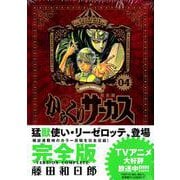 からくりサーカス 完全版<４>(少年サンデーコミックス) [コミック]