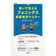 書いて覚えるフォニックス英語発音マスター(ML新書) [新書]