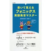 書いて覚えるフォニックス英語発音マスター(ML新書) [新書]