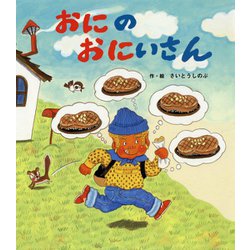 おにのおにいさん [絵本]
