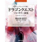 やさしいアレンジで弾く●ドラゴンクエスト/ソロ・ギター曲集（TAB譜付スコア） [単行本]