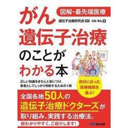 図解・最先端医療 がん遺伝子治療のことがわかる本 [単行本]
