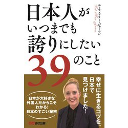 日本人がいつまでも誇りにしたい39のこと [単行本]