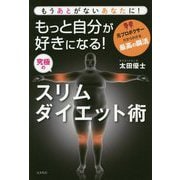 もっと自分が好きになる！ 究極のスリムダイエット術 [単行本]