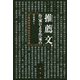 推薦文、作家による作家の-全集内容見本は名文の宝庫 [単行本]