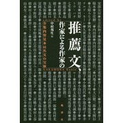 推薦文、作家による作家の-全集内容見本は名文の宝庫 [単行本]