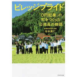 ビレッジ・プライド [単行本]
