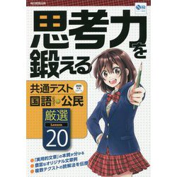 共通テスト 国語(記述式)・公民 思考力を鍛える [全集叢書]